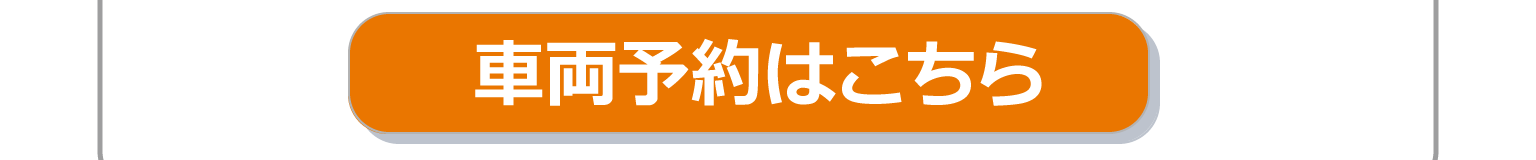 step2 車両予約ボタン