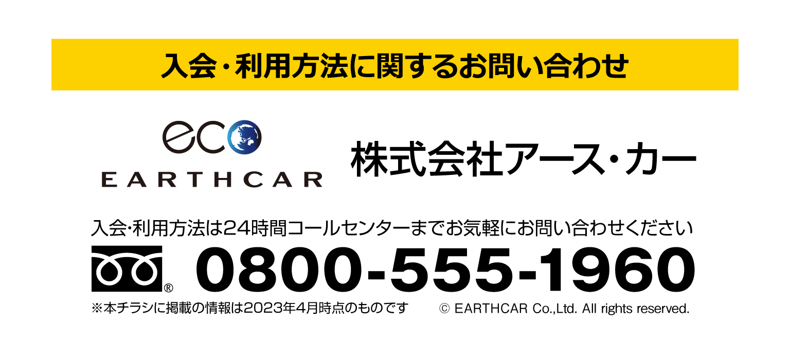 利用に関するお問合せ先 株式会社アース・カー スマホ版