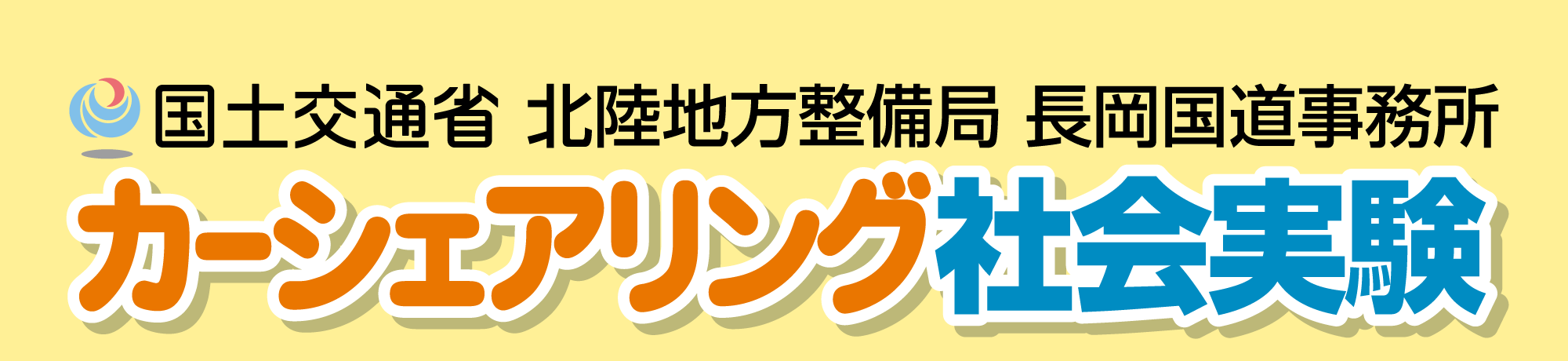 国土交通省北陸地方整備局長岡国道事務所カーシェアリング社会実験