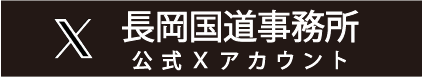 国土交通省長岡国道事務所Ｘ（エックス）