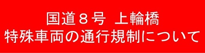 国道8号　上輪橋特殊車両規制