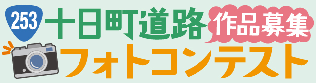 十日町道路フォトコンテスト