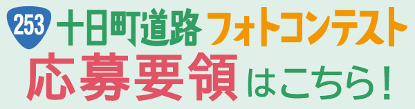 十日町道路フォトコンテスト応募要領
