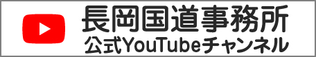 国土交通省長岡国道事務所YouTube