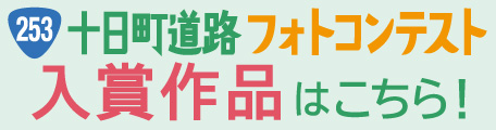 『十日町道路フォトコンテスト』受賞者発表