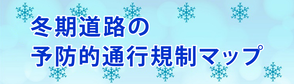 冬期道路の予防的通行規制マップ