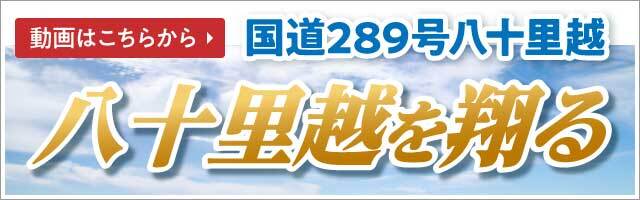 八十里越 PR動画