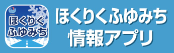 ほくりくふゆみち情報アプリ