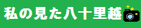 私の見た八十里越