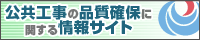 公共工事の品質確保に関する情報サイト