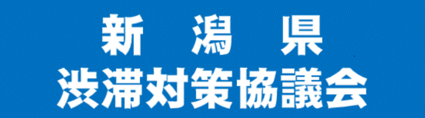 新潟県渋滞対策協議会