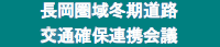 長岡圏域冬期道路交通確保連携会議