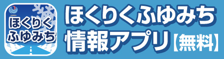 ほくりくふゆみち情報アプリ