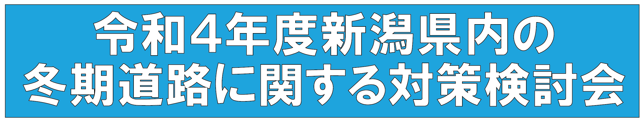 令和４年度新潟県内の冬期道路に関する対策検討会