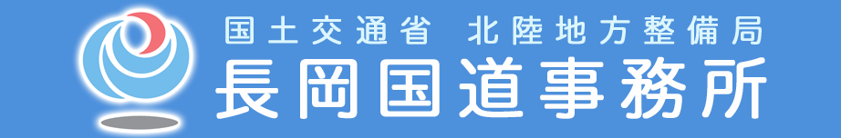 国土交通省 北陸地方整備局 長岡国道事務所