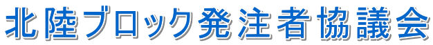 北陸ブロック発注者協議会