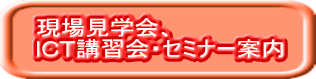 ���ꌩ�w��A ICT�u�K��E�Z�~�i�[�ē�
