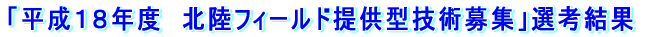 �u�����P�W�N�x�@�k���t�B�[���h�񋟌^�Z�p��W�v�I�l���� 