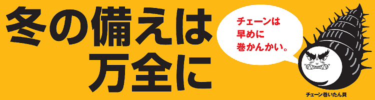 冬の備えは万全に