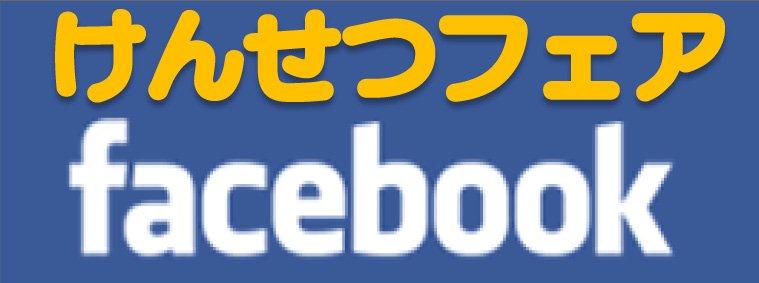 けんせつフェア