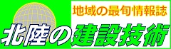 北陸の建設技術