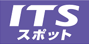 ITSスポット