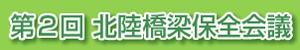 第２回北陸橋梁保全会議
