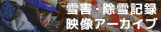映像アーカイブ