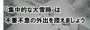 集中的な大雪時は不要不急の外出を控えましょう