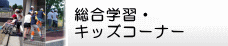 キッズコーナー