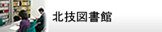 北技図書館