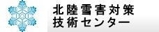 雪害対策技術センター