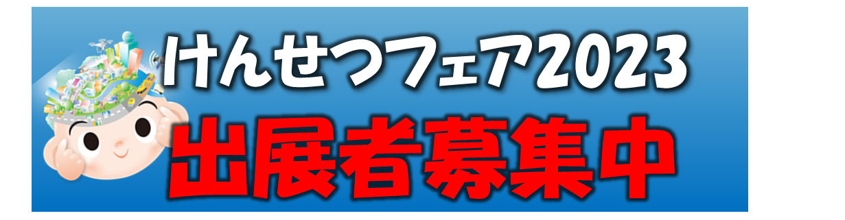 けんせつフェア北陸