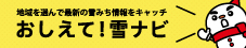 おしえて！雪ナビ