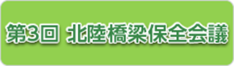 第2回 北陸橋梁保全会議