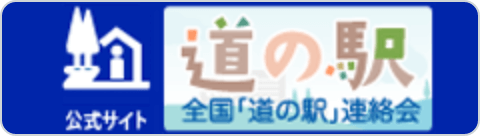 全国「道の駅」連絡会