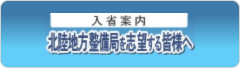 北陸地方整備局を志望する皆様へ