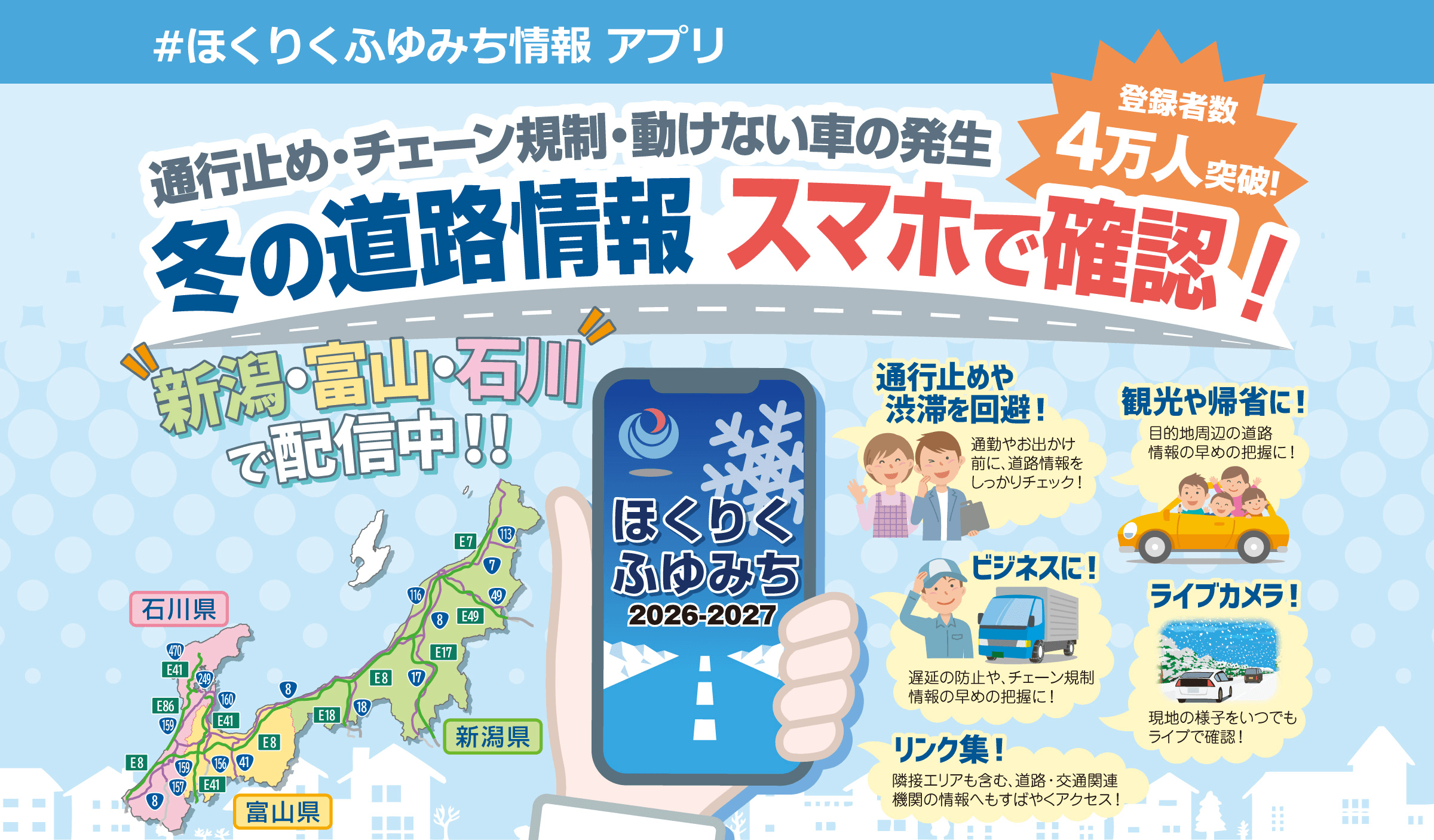 ほくりくふゆみち情報アプリ 冬の道路情報 スマホで確認!