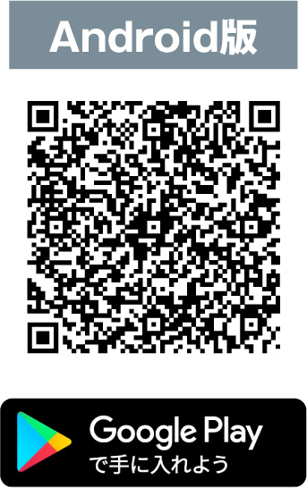 Android版 Google Playで入手