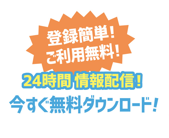 登録簡単！ご利用無料！24時間情報配信！今すぐ無料ダウンロード！