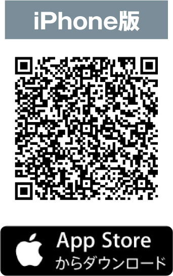 iPhone版 App Storeからダウンロード