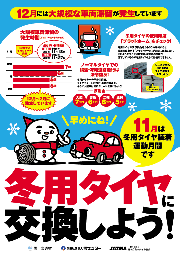 令和7年度（シーズン前）立ち往生抑制啓発ポスター