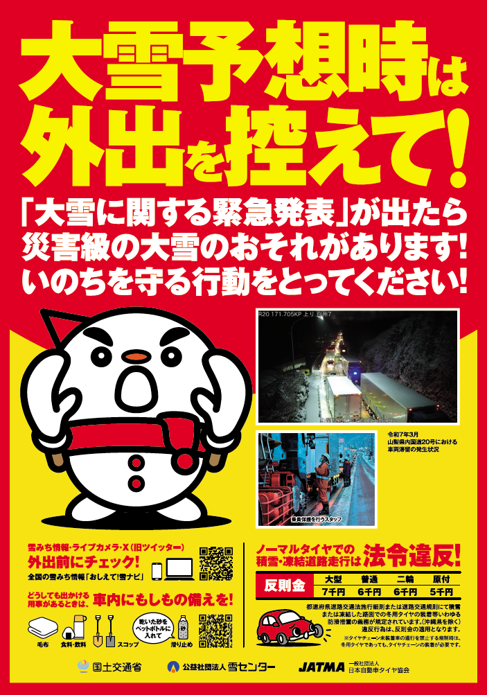 令和7年度（シーズン中）立ち往生抑制啓発ポスター