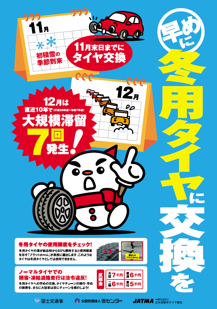 令和8年度（シーズン前）立ち往生抑制啓発ポスター