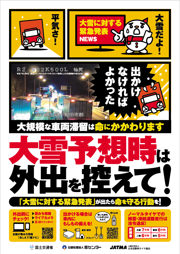 令和8年度（シーズン中）立ち往生抑制啓発ポスター