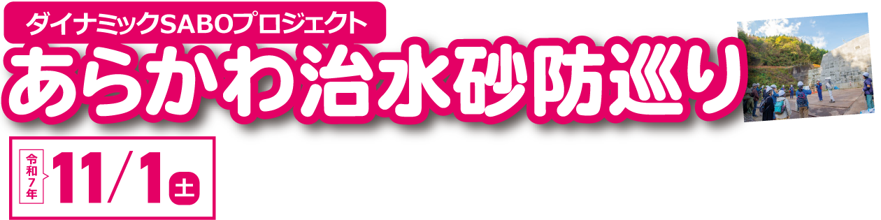 ダイナミックSABOプロジェクト あらかわ治水砂防巡り