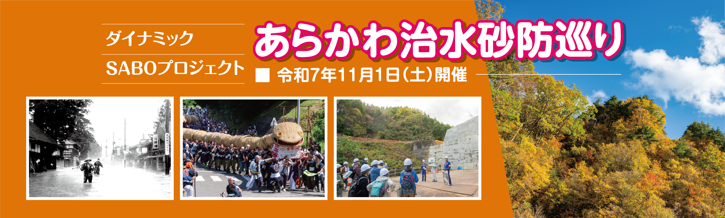 あらかわ治水砂防巡り