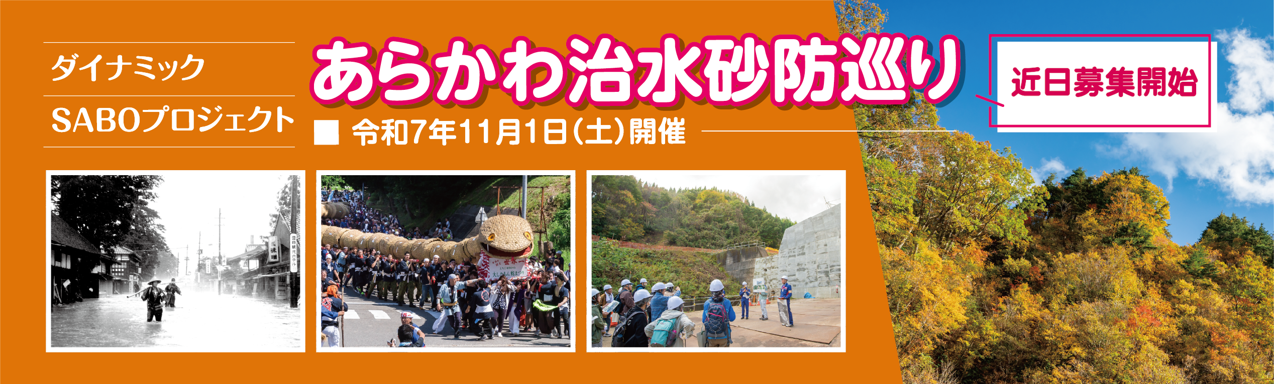 あらかわ治水砂防巡り