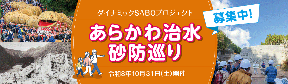 あらかわ治水砂防巡り