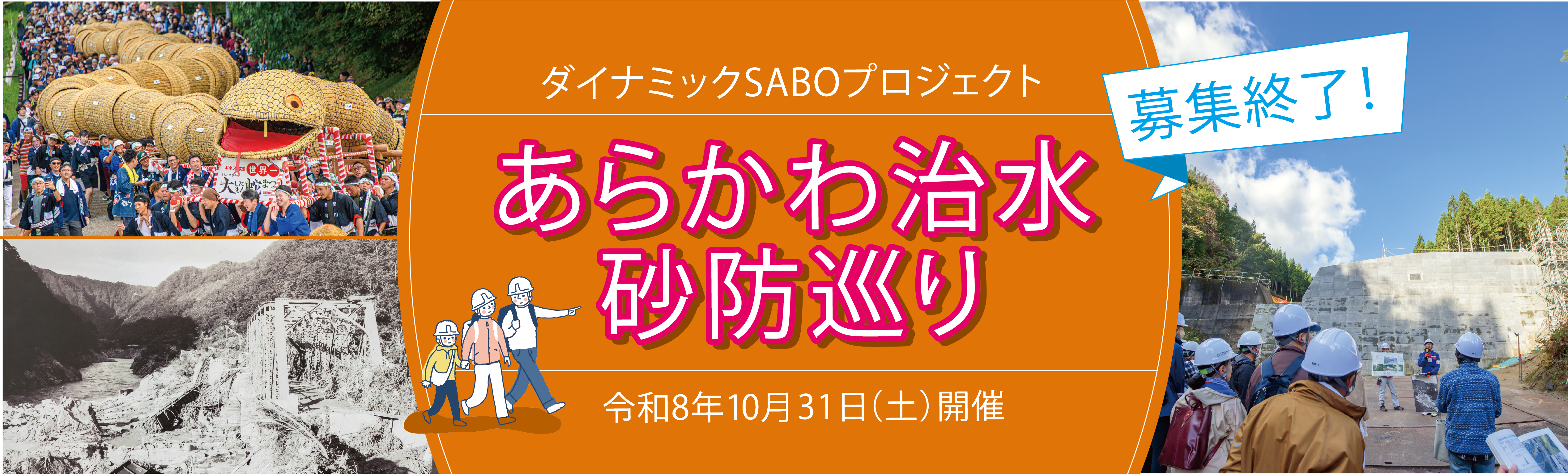 あらかわ治水砂防巡り